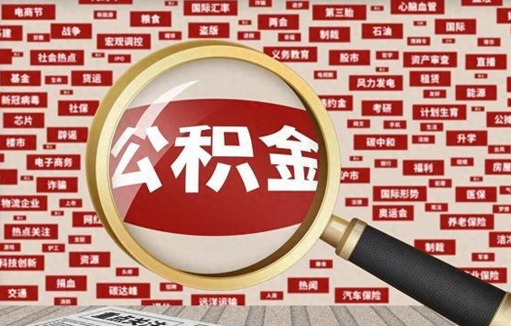 德宏公积金提取出来后悔了（公积金提取出来后有什么影响）