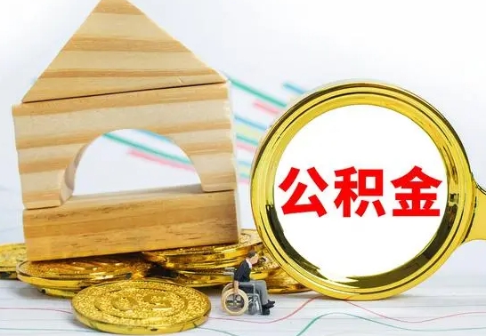 德宏公积金如何提取到个人账户里（怎么提取个人公积金账户余额）